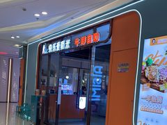 门面-快乐爱斯米牛排自助(吾悦广场店)