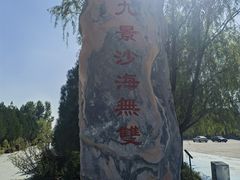 -银肯塔拉沙漠生态旅游景区