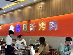 -揽月斋炙子烤肉·清真(安定门·五道营店)