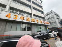 -群乐饭店(滨安路店)