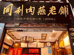 门面-同利肉燕老铺(澳门路店)