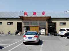 -蓝海岸温泉洗浴