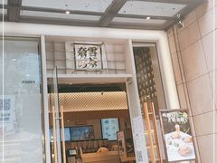 门面-奈雪的茶(领展中心城店)
