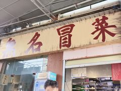 -蓉城西二道无名冒菜(西二道街店)