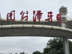 门面-月牙潭公园