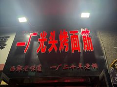 -一厂光头烤面筋(总店)