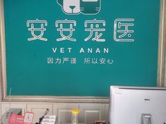 -安安宠医·安宠宠物医院