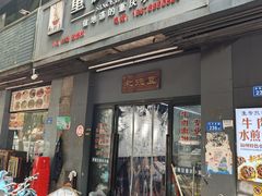 -耙豌豆重庆小面