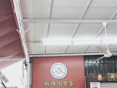 -新峰肉骨茶