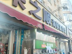 -来之顺海鲜菜馆·青岛菜·始于1993(栈桥店)
