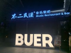 门面-不二·民谣音乐餐酒吧(万寿宫历史文化街区店)