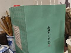 -南宋胡记(杭州体育场路店)