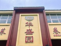 -华盛园卷子王农家菜水库鱼