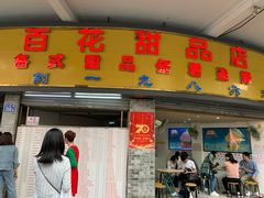 门面-百花传统甜品店(原址店)