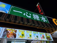 -一心糖水(侨港风情街店)