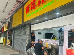 -百花传统甜品店(原址店)