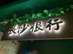 门面-姐夫的小菜(新中关购物中心店)