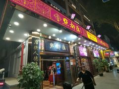 门面-点都德(聚福楼店)