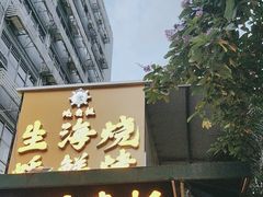-蚝老板海鲜烧烤大排档(码头店)