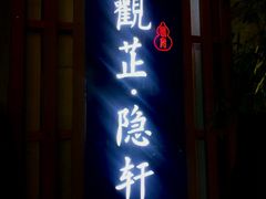 -觀芷隐轩