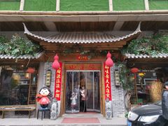 门面-山芋腔苏北菜(盐城滨海店)