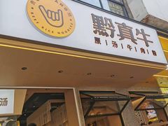 门面-黔真牛原汤牛肉粉