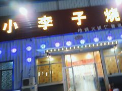 -小李子烧烤火锅地锅(枣行店)