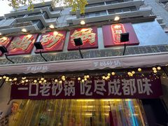 -罗妈砂锅(四川成都奎星楼店)