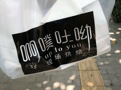 -啊噗吐呦现场烘焙(麦凯乐店)