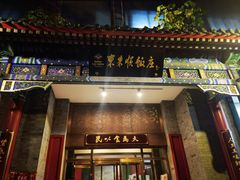 -东来顺饭庄(新源里店)
