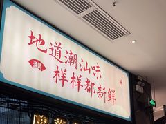 -海门鱼仔·潮汕味(燕岭店)