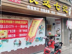 门面-长远七记