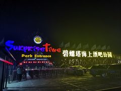 -北戴河碧螺塔海上酒吧公园