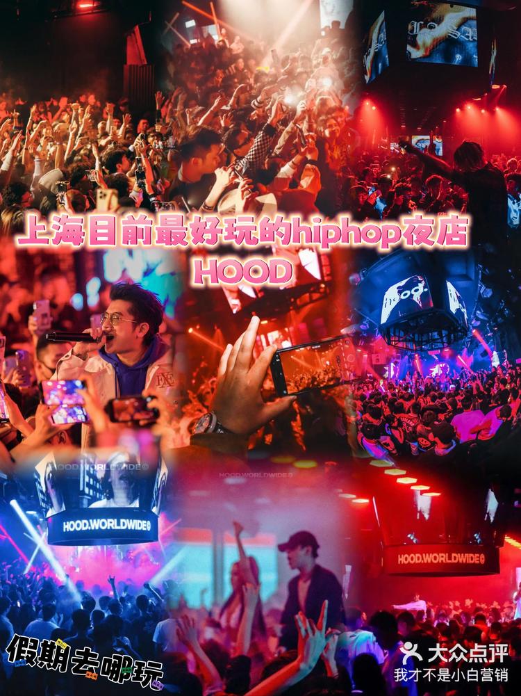 hood酒吧超全攻略上海hiphop夜店天花板