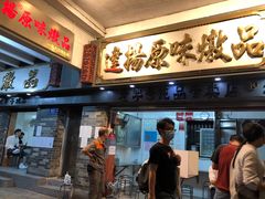 门面-達揚原味燉品(文明路店)