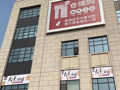 -嘿嘛仓储购(气象台店)