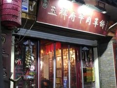 门面-玉祥府牛肉罩饼(金光道店)