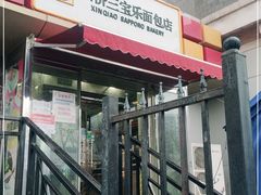 门面-新侨三宝乐面包店(崇文门店)
