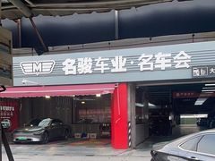 -名骏车业(园区星明店)