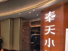 门面-奉天小馆·非遗东北菜(沈阳万象城店)