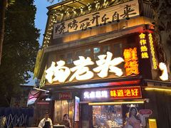 -杨老头鲜货烧烤(太古里店)