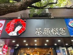 -茶颜悦色(登高路上店)