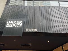 -BAKER&SPICE(安福路店)