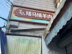-东山矮马桶羊肉(太湖东山店)