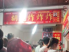 门面-胡仁根胡记炸炸炸