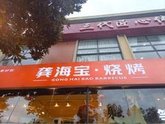 -龚海宝· 烧烤· 羊肉原切挂糊更好吃(庄市店)