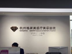 -杭州米兰柏羽医疗美容医院