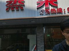 -玲燕蒸菜馆(江东路店)