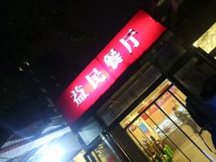 门面-益民餐厅(交通大学店)