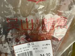 -吴山烤禽 (吴山路店)